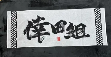 코다 쿠미 수건