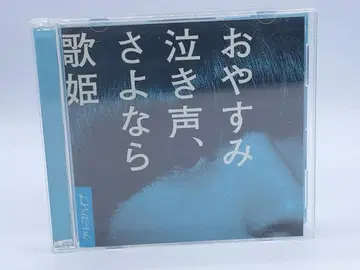 오야스미 나키고에, 사요나라 가희 (DVD 포함 초회 한정판)