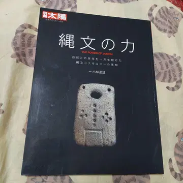 조몬의 힘 컨디션 최상 초판 대형 도서 별책 태양 평범사 레어 도서