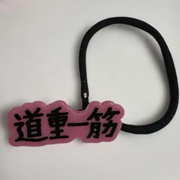 미치시게 일편 아크릴 머리끈