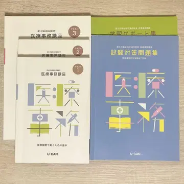 U-CAN 유캔 의료 사무 강좌 시험 대책 텍스트 세트