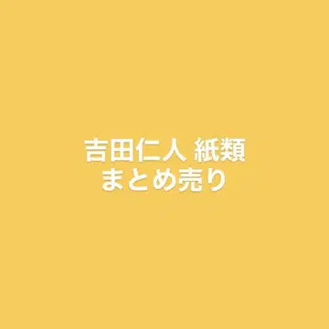 요시다 진토 종이류 묶음 판매