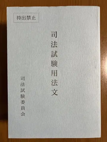 사법시험용 육법 사법시험용 법문 레이와 7년