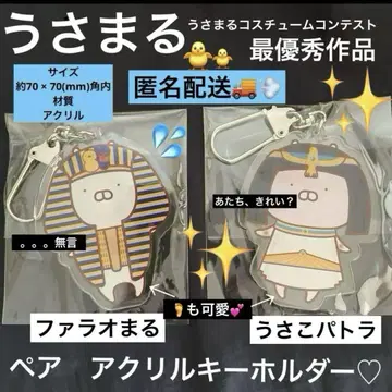 우사마루 우사마루 파라오&우사코 파트라 페어 아크릴 키링