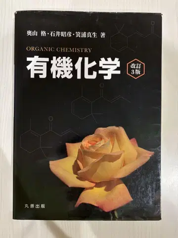 유기화학 개정 3판