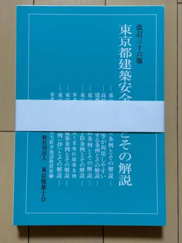 [재단필] 도쿄도 건축 안전 조례와 그 해설 개정 36판 정가 6600엔