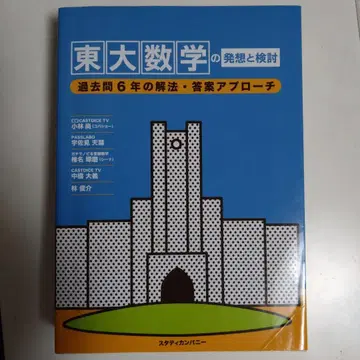 도쿄대 수학의 발상과 검토 : 과거 6개년 해법 답안 접근법