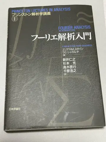 프린스턴 해석학 강의 1 - 푸리에 해석 입문