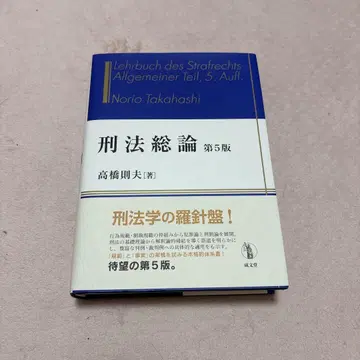 형법총론 제5판 타카하시 노리오 저