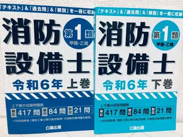 레이와 6년도판 제1류 소방설비사 상권 하권 공론출판