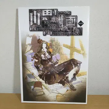 야마다 아키히로 화집 경장판 최초의 본격 화집