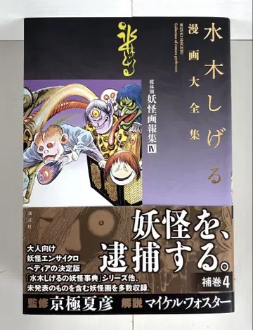 미즈키 시게루 코믹스 대전집 보권 4 매체별 요괴화보집 4
