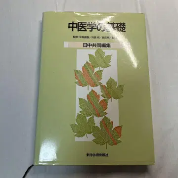 중의학의 기초 일중 공동 편집