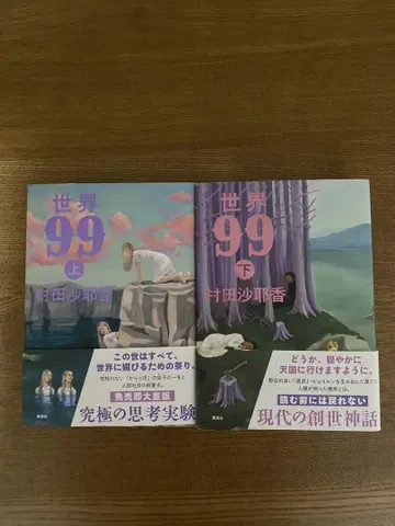 세계 99 무라타 사야카 상하권 세트
