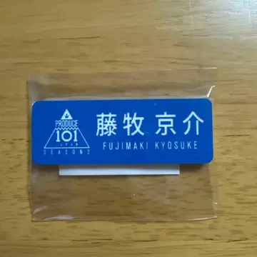 2 후지마키 쿄스케 명찰