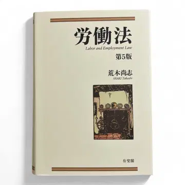 노동법 제5판 아라키 타카시