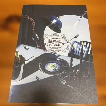 음악극 수수께끼 풀이는 디너 이후에 팜플렛