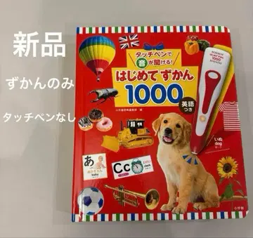 새상품 도감만 터치 펜으로 소리를 들을 수 있어! 첫 도감 1000