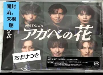 유메타운반 CD MATSURI 아가베 꽃 덤 포함 사인 1 와타나베
