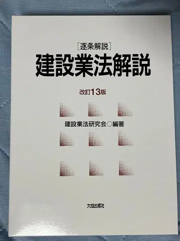개정 13판 [축조해설] 건설업법 해설