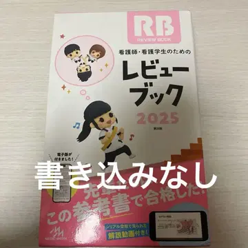 간호사 간호학과 학생을 위한 리뷰북. 2025