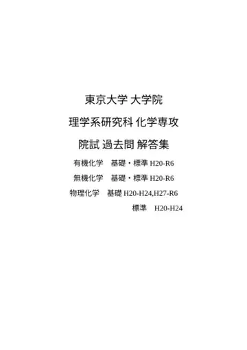 도쿄대학 대학원 이학계연구과 화학전공 원시 해답집