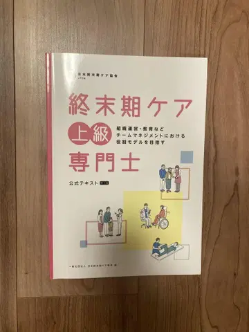 종말기 케어 상급 전문가 공식 텍스트 제1판