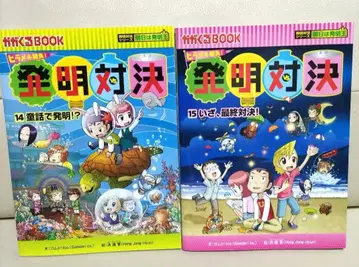 발명 대결 히라메키 승부! 발명 대결 코믹스 15 14