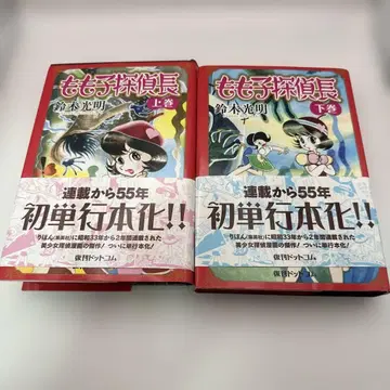 스즈키 코메이 모모코 탐정장 전 2권 복간닷컴 쇼와 레트로 코믹