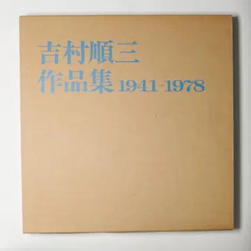 요시무라 준조 작품집 1941-1978 새상품급