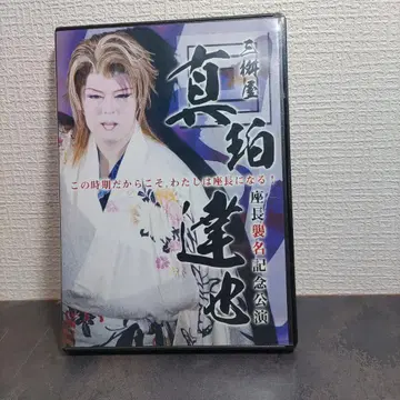 새상품급 대중연극 마시로 타츠야 좌장 취임 기념 공연 DVD 2장 세트