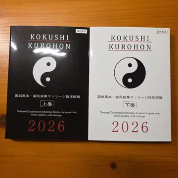 국시 블랙북 침구 안마 마사지 지압사편 2026 상하권 세트