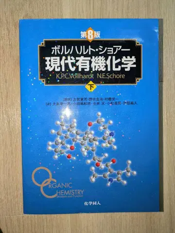 볼하르트 쇼어 현대 유기화학 제8판 하권