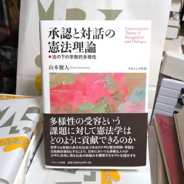 승인과 대화의 헌법 이론 야마모토 켄토 저