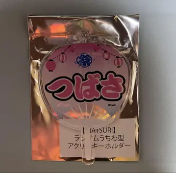 MATSURI 랜덤 부채형 아크릴 키링 오노데라 츠바사