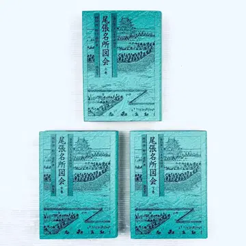 [ 새상품, 미개봉 ] 복각판 오와리 명소도회 상, 중, 하 3권 세트