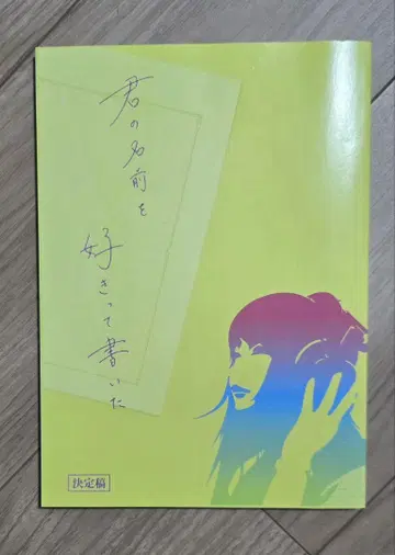너의 이름을 좋아한다고 썼어 대본