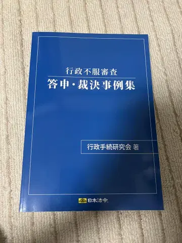 행정 불복 심사 청구 재결 사례집