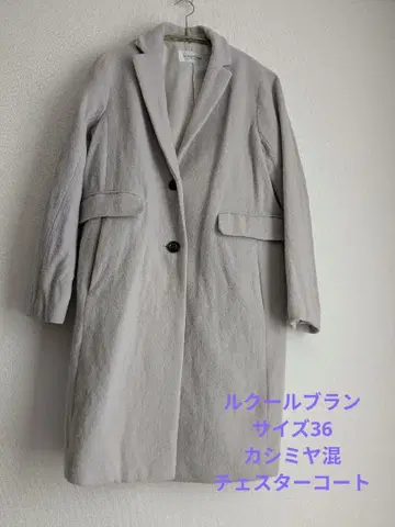 르 쿠르 블랑 사이즈 36 체스터 코트 라이트 그레이 캐시미어