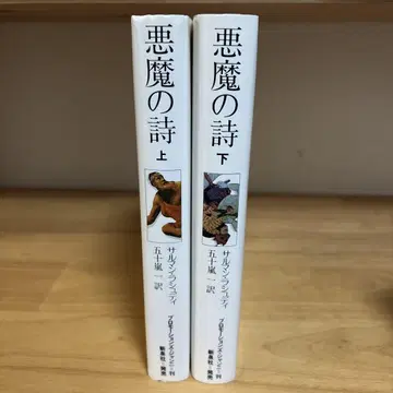 악마의 시 상하권 세트