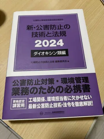 신 공해 방지 기술과 법규 2024 다이옥신류 편