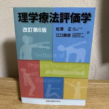 물리치료 평가학 개정 제6판