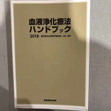혈액 정화 요법 핸드북 2018