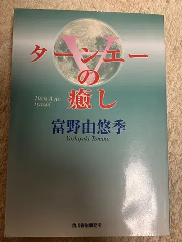 턴에이의 치유 토미노 요시유키