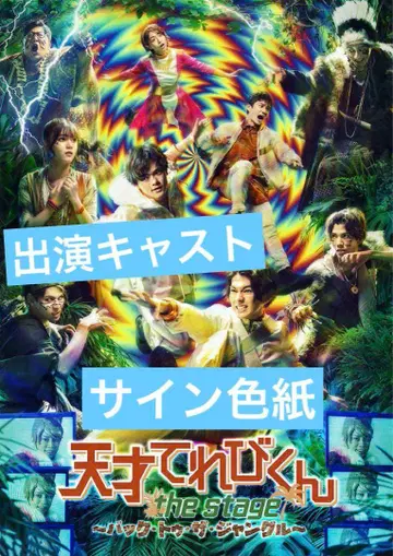 천재 테레비군 the STAGE 출연 캐스트 사인 색지
