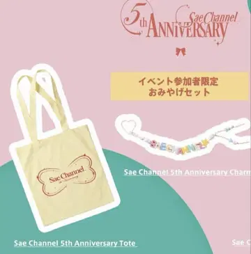 saechannel 5주년 이벤트 참여자 한정판 기념품 세트 & 책자
