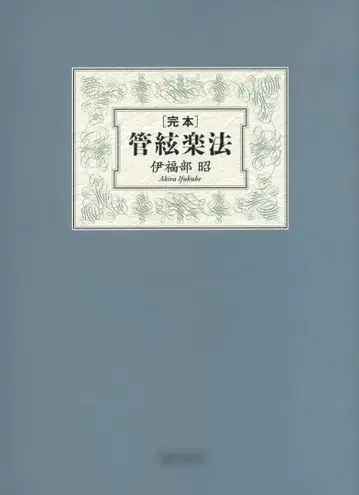 완본 관현악법 단행본 2008/2/27