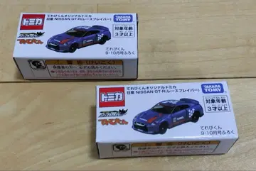 테레비군 9 10월호 부록 토미카 닛산 NISSAN GT-R 세트