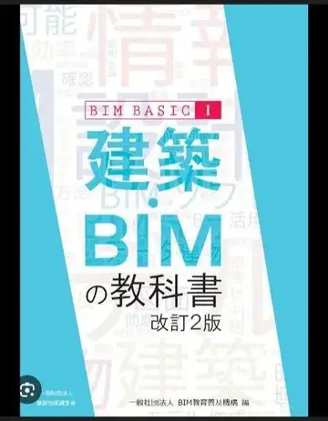 건축 BIM 교과서 BIM BASIC I 개정 2판