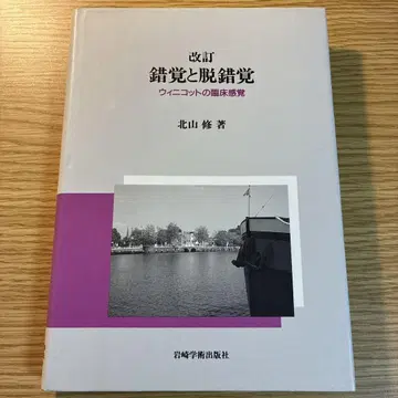 개정 착각과 탈착각 : 위니코트의 임상 감각